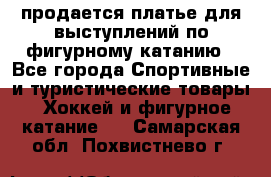 продается платье для выступлений по фигурному катанию - Все города Спортивные и туристические товары » Хоккей и фигурное катание   . Самарская обл.,Похвистнево г.